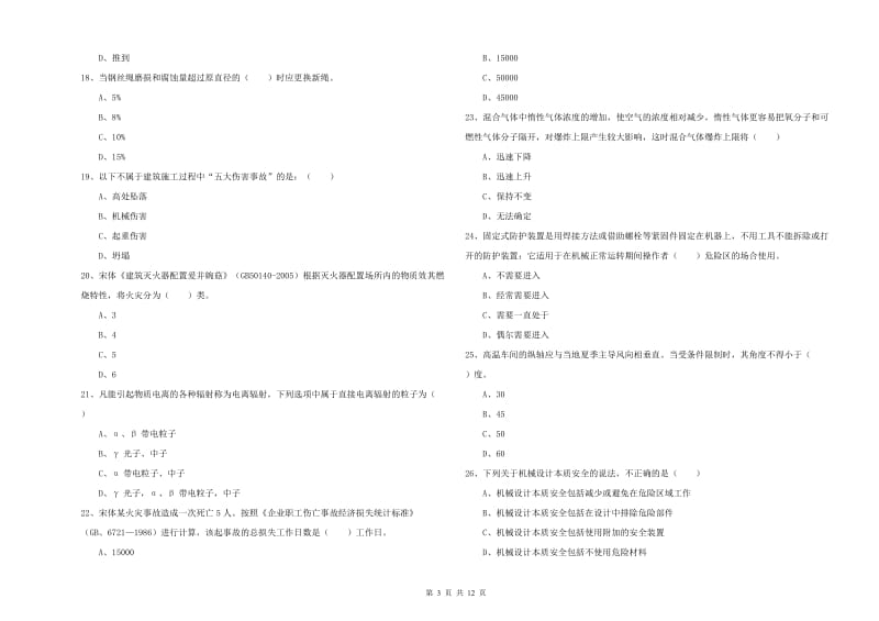 2020年安全工程师考试《安全生产技术》综合检测试题B卷 附解析.doc_第3页