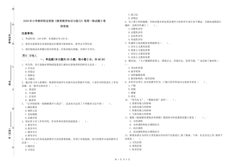 2020年小学教师职业资格《教育教学知识与能力》每周一练试题D卷 附答案.doc_第1页