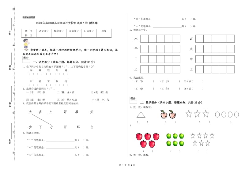 2020年实验幼儿园大班过关检测试题A卷 附答案.doc_第1页