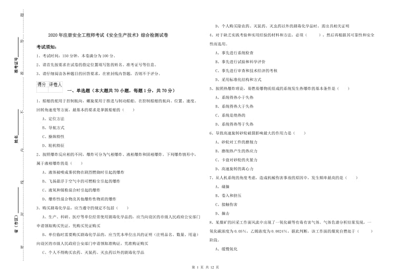 2020年注册安全工程师考试《安全生产技术》综合检测试卷.doc_第1页