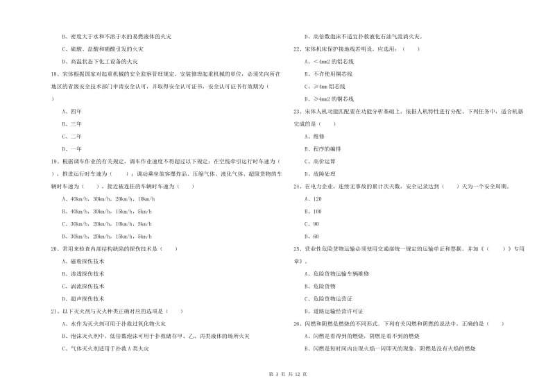 2020年注册安全工程师考试《安全生产技术》综合检测试卷.doc_第3页