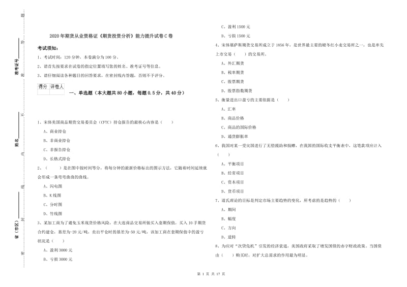 2020年期货从业资格证《期货投资分析》能力提升试卷C卷.doc_第1页