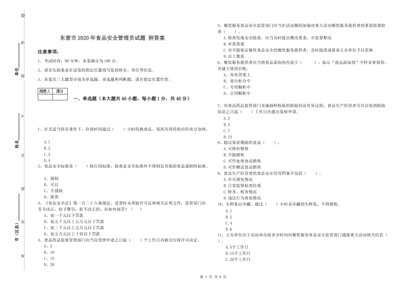 东营市2020年食品安全管理员试题 附答案.doc_第1页