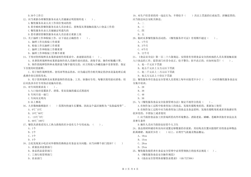 东营市2020年食品安全管理员试题 附答案.doc_第2页