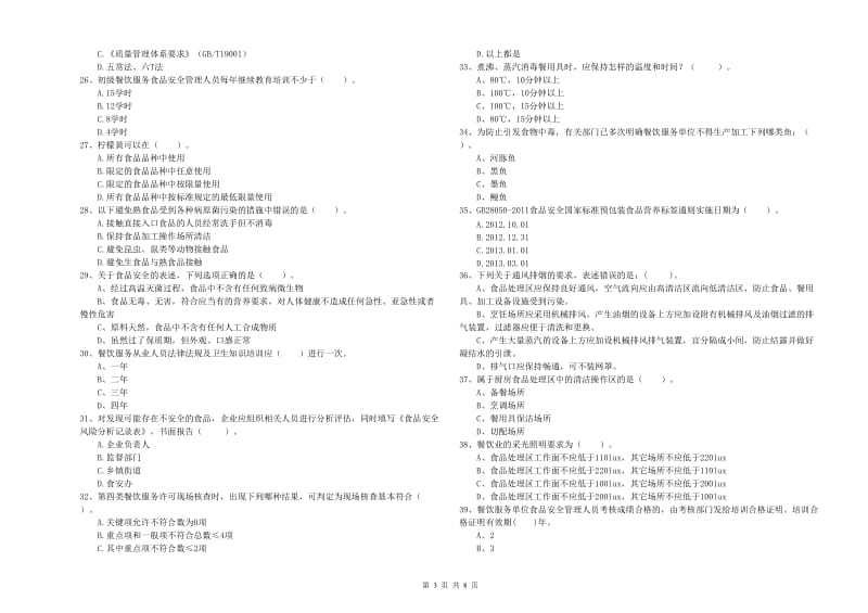 东营市2020年食品安全管理员试题 附答案.doc_第3页