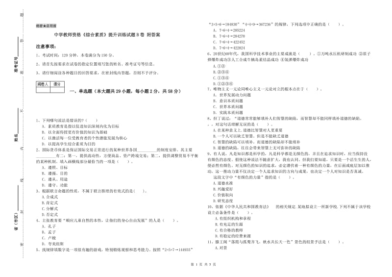 中学教师资格《综合素质》提升训练试题B卷 附答案.doc_第1页