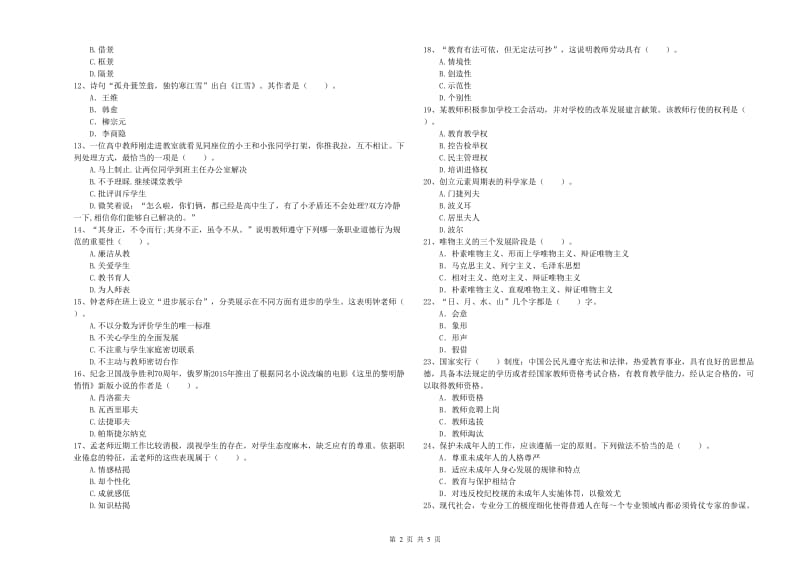 中学教师资格《综合素质》提升训练试题B卷 附答案.doc_第2页