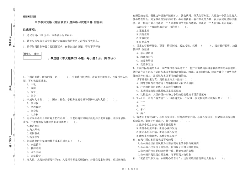 中学教师资格《综合素质》题库练习试题B卷 附答案.doc_第1页