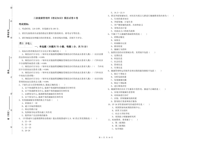 三级健康管理师《理论知识》模拟试卷B卷.doc_第1页