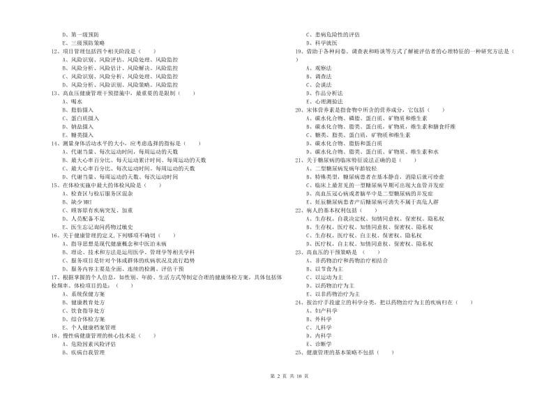 三级健康管理师《理论知识》模拟试卷B卷.doc_第2页