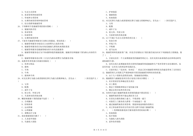 三级健康管理师《理论知识》模拟试卷B卷.doc_第3页