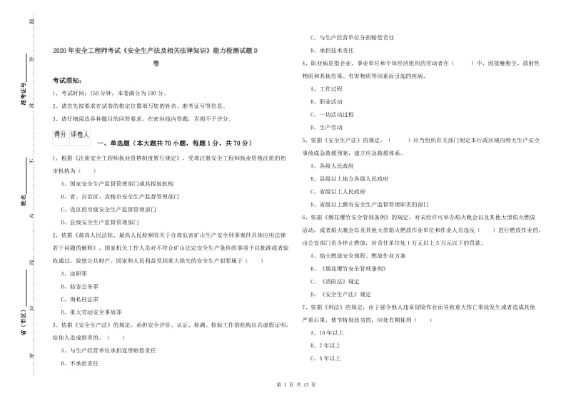 2020年安全工程师考试《安全生产法及相关法律知识》能力检测试题D卷.doc_第1页