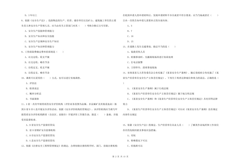 2020年安全工程师考试《安全生产法及相关法律知识》能力检测试题D卷.doc_第2页