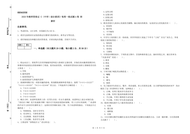 2020年教师资格证《（中学）综合素质》每周一练试题A卷 附解析.doc_第1页