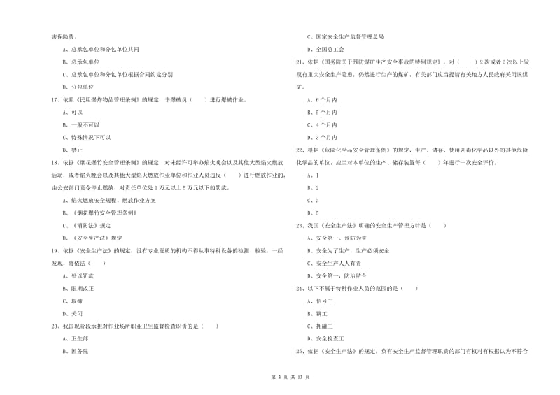 2020年安全工程师《安全生产法及相关法律知识》押题练习试卷 附答案.doc_第3页