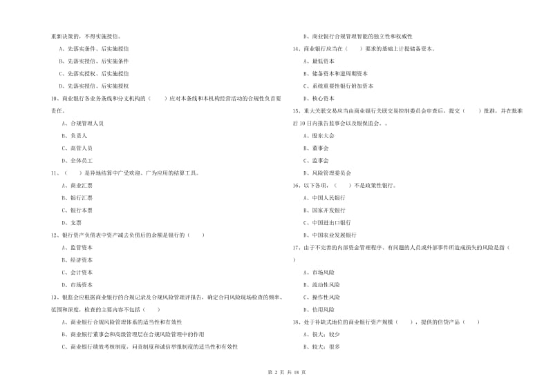 中级银行从业资格证《银行管理》真题模拟试题D卷.doc_第2页