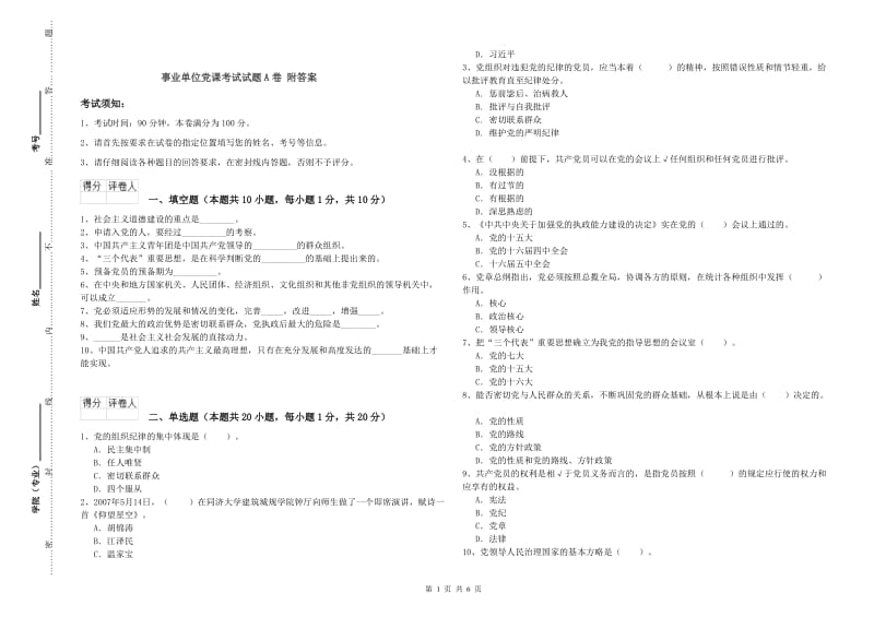 事业单位党课考试试题A卷 附答案.doc_第1页