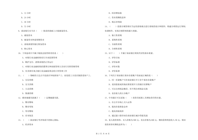 中级银行从业考试《银行管理》每周一练试卷B卷 附解析.doc_第2页