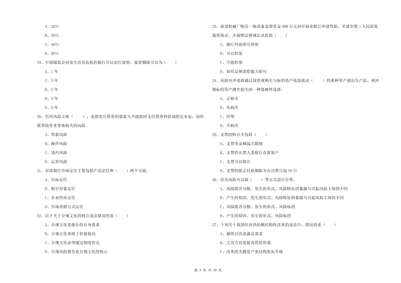 中级银行从业考试《银行管理》每周一练试卷B卷 附解析.doc_第3页