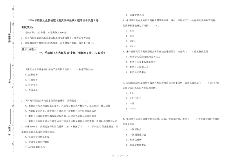 2020年期货从业资格证《期货法律法规》题库综合试题A卷.doc_第1页