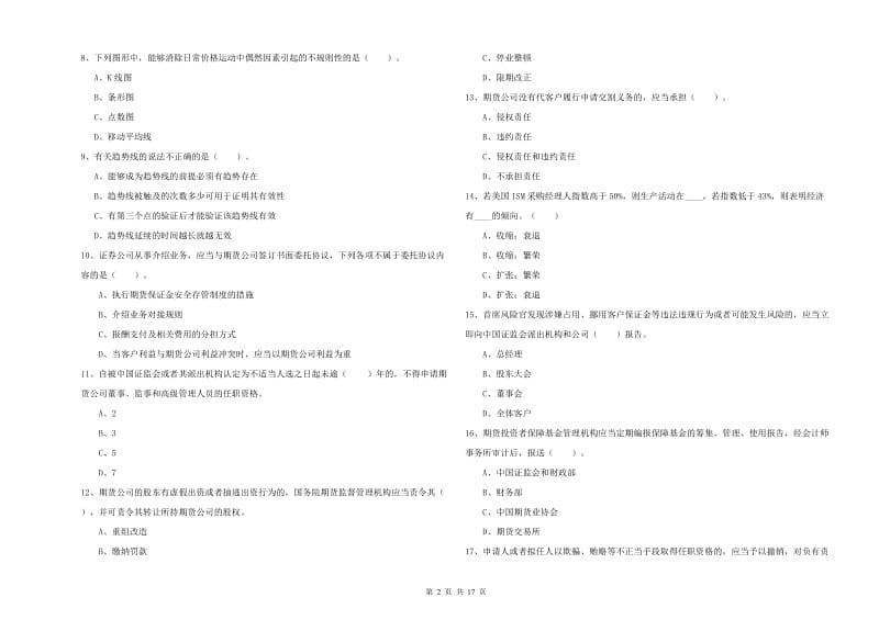 2020年期货从业资格证《期货法律法规》题库综合试题A卷.doc_第2页