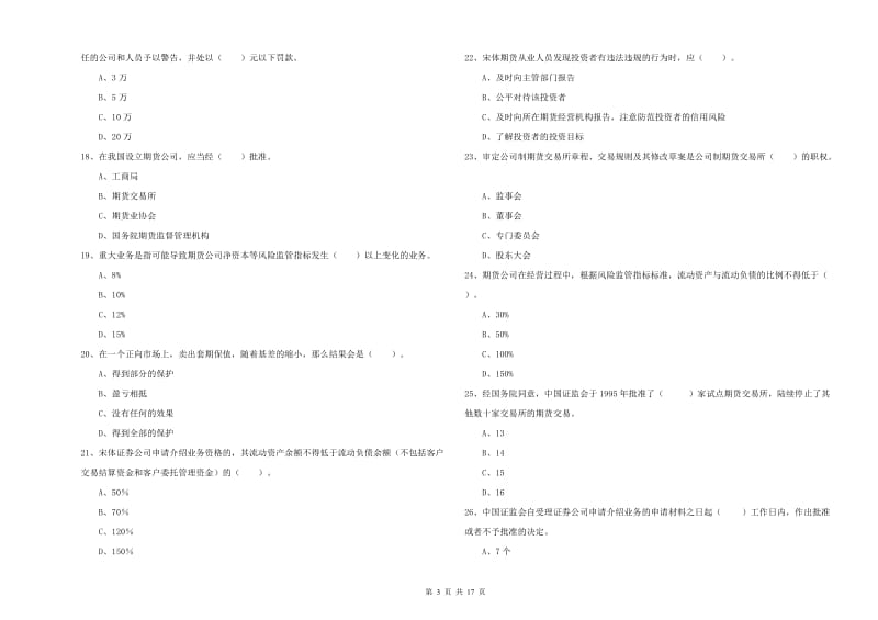 2020年期货从业资格证《期货法律法规》题库综合试题A卷.doc_第3页