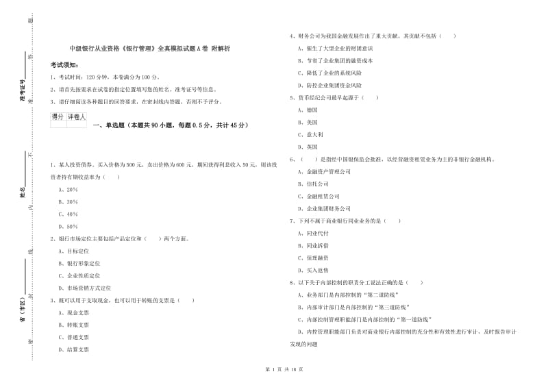 中级银行从业资格《银行管理》全真模拟试题A卷 附解析.doc_第1页