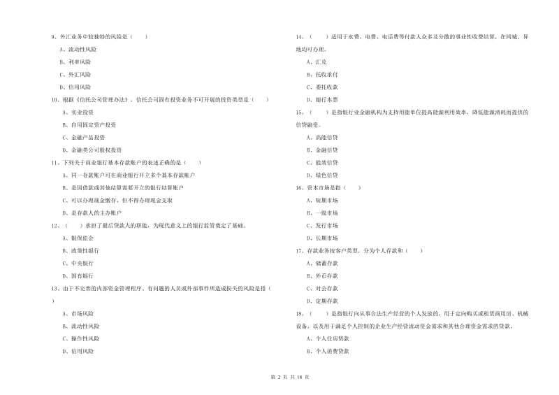 中级银行从业资格《银行管理》全真模拟试题A卷 附解析.doc_第2页