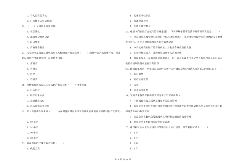 中级银行从业资格《银行管理》全真模拟试题A卷 附解析.doc_第3页