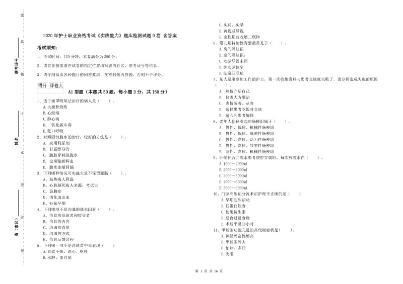 2020年护士职业资格考试《实践能力》题库检测试题D卷 含答案.doc_第1页