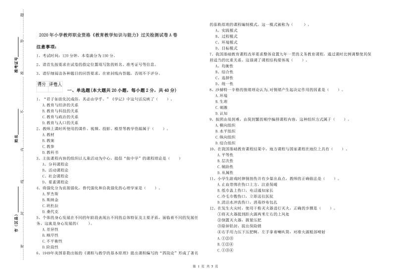 2020年小学教师职业资格《教育教学知识与能力》过关检测试卷A卷.doc_第1页