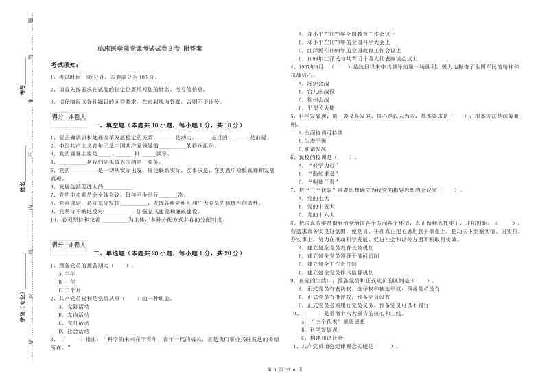 临床医学院党课考试试卷B卷 附答案.doc_第1页