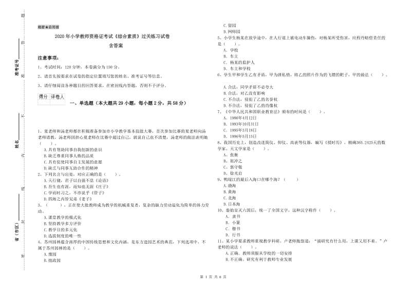 2020年小学教师资格证考试《综合素质》过关练习试卷 含答案.doc_第1页