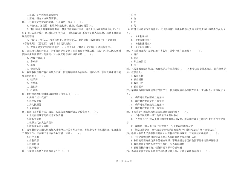 2020年小学教师资格证考试《综合素质》过关练习试卷 含答案.doc_第2页