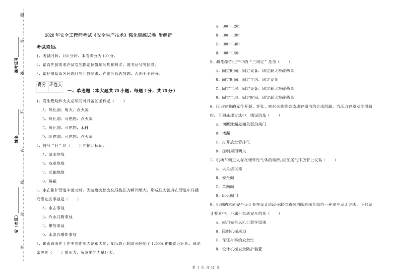 2020年安全工程师考试《安全生产技术》强化训练试卷 附解析.doc_第1页