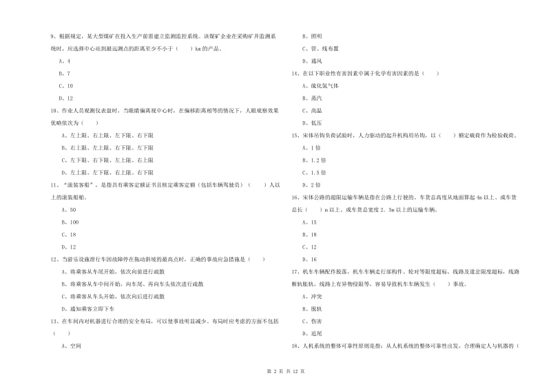 2020年安全工程师考试《安全生产技术》强化训练试卷 附解析.doc_第2页