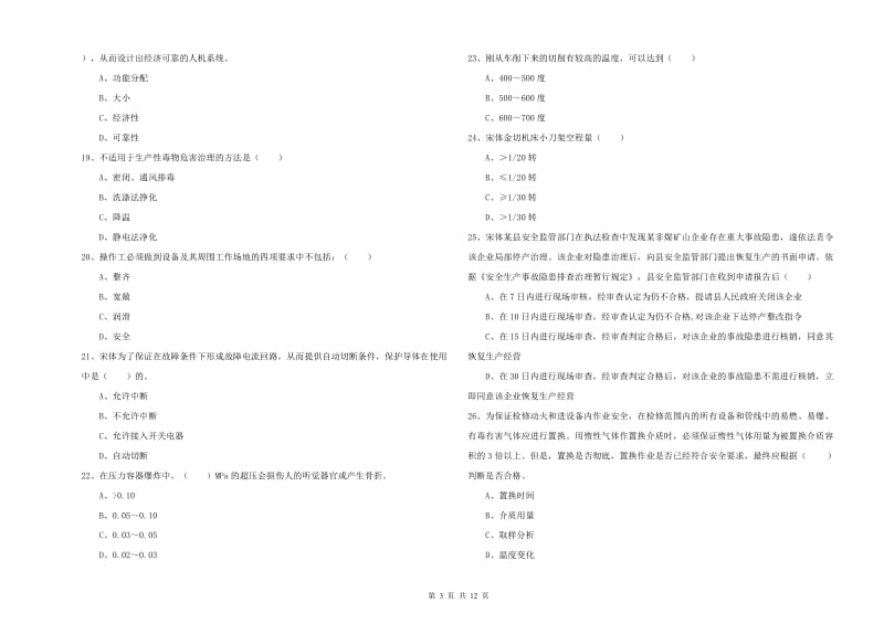 2020年安全工程师考试《安全生产技术》强化训练试卷 附解析.doc_第3页