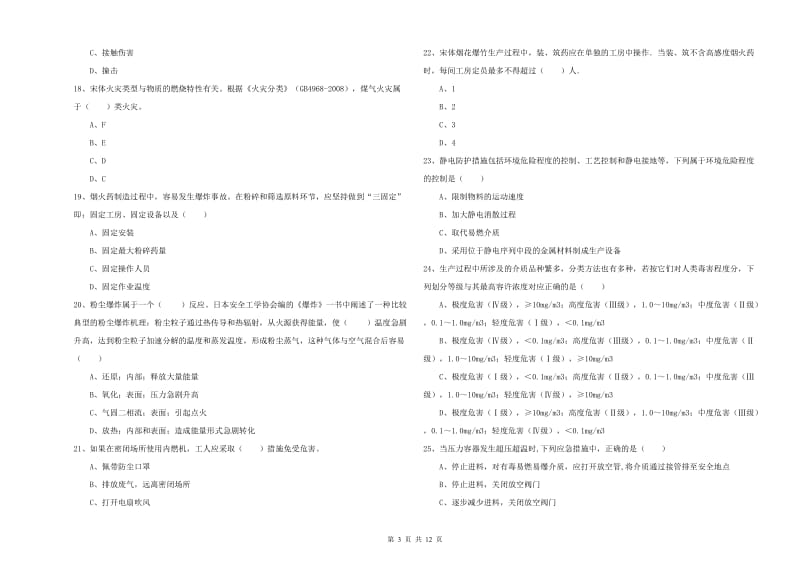 2020年安全工程师《安全生产技术》能力测试试题C卷 附答案.doc_第3页