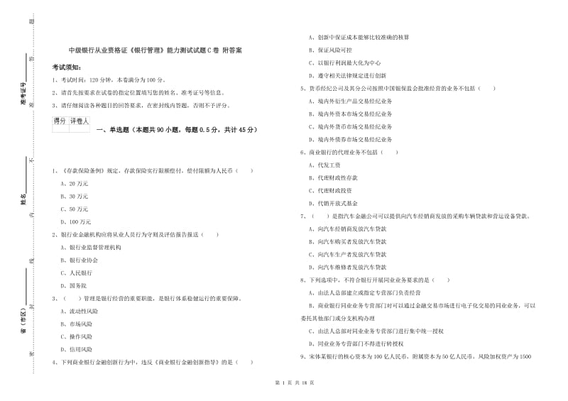 中级银行从业资格证《银行管理》能力测试试题C卷 附答案.doc_第1页