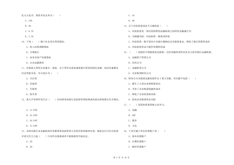 中级银行从业资格证《银行管理》能力测试试题C卷 附答案.doc_第2页