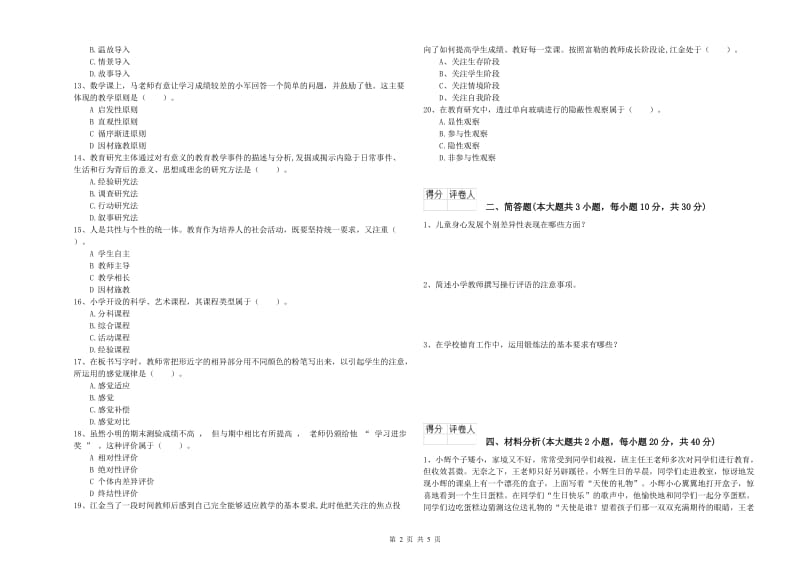 2020年小学教师资格证《教育教学知识与能力》题库综合试卷D卷 附答案.doc_第2页