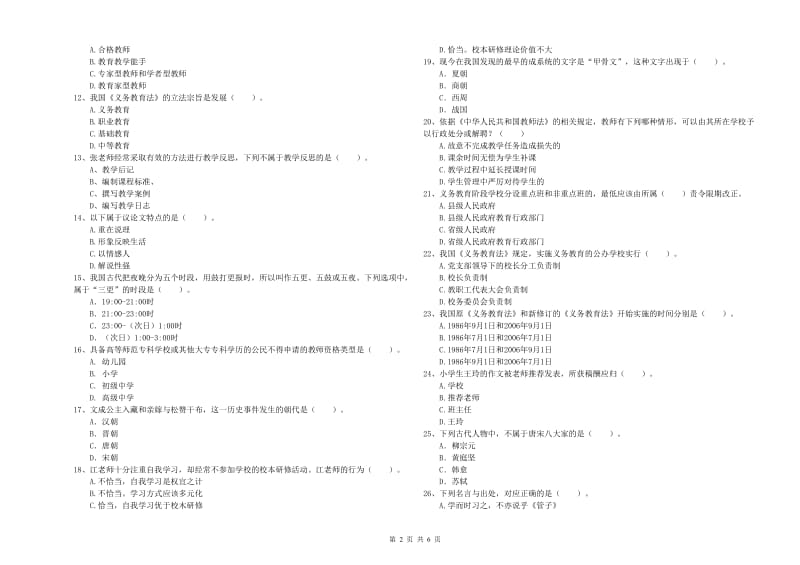 2020年小学教师资格证考试《综合素质》能力测试试题C卷 含答案.doc_第2页