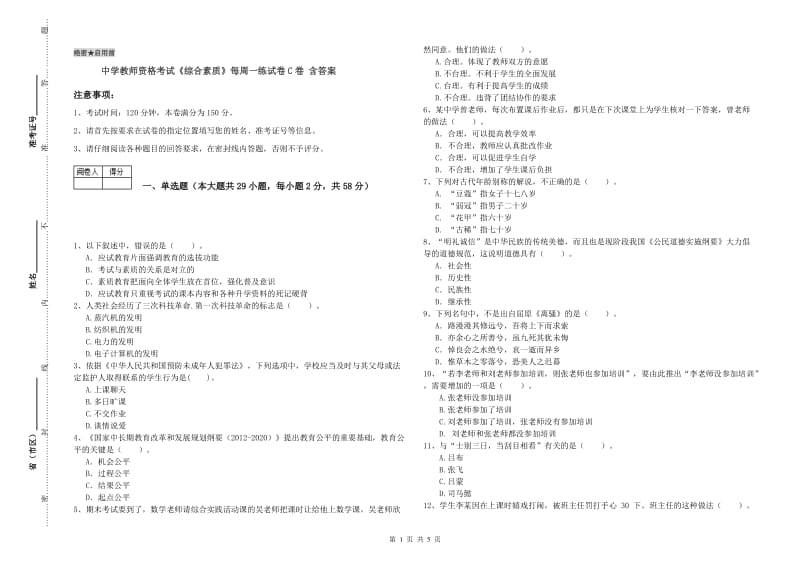 中学教师资格考试《综合素质》每周一练试卷C卷 含答案.doc_第1页