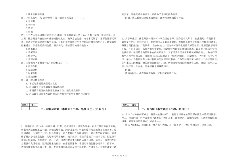 中学教师资格考试《综合素质》题库综合试卷C卷 附解析.doc_第3页