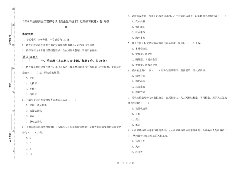 2020年注册安全工程师考试《安全生产技术》过关练习试题A卷 附答案.doc_第1页