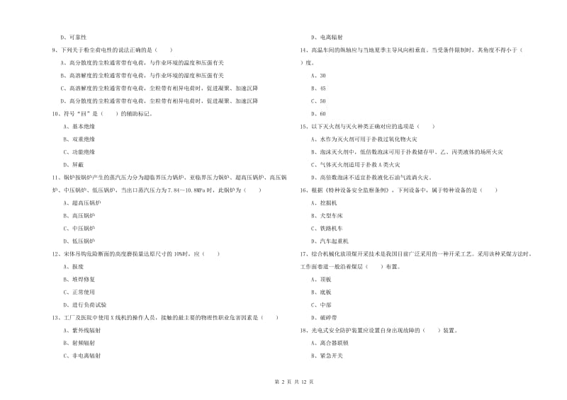 2020年注册安全工程师考试《安全生产技术》过关练习试题A卷 附答案.doc_第2页