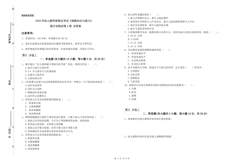 2020年幼儿教师资格证考试《保教知识与能力》提升训练试卷A卷 含答案.doc_第1页