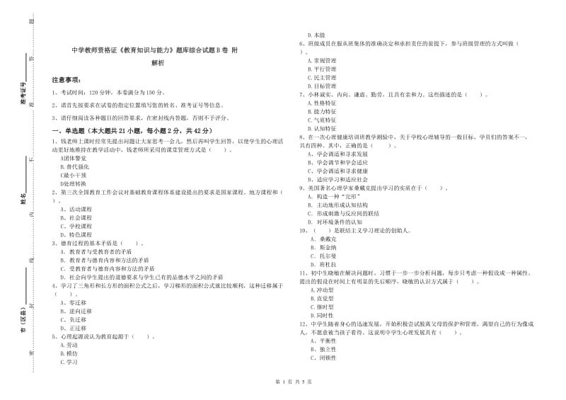 中学教师资格证《教育知识与能力》题库综合试题B卷 附解析.doc_第1页