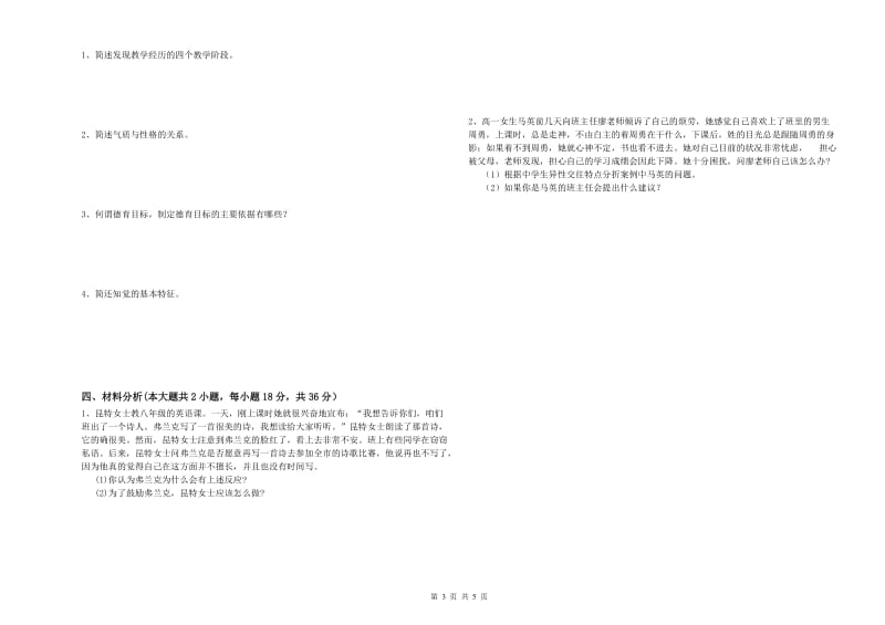 中学教师资格证《教育知识与能力》题库综合试题B卷 附解析.doc_第3页