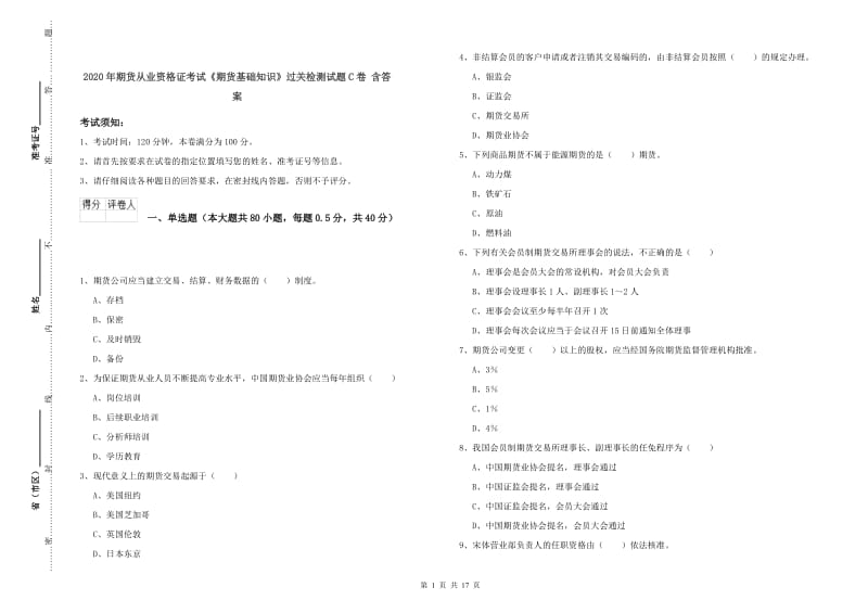 2020年期货从业资格证考试《期货基础知识》过关检测试题C卷 含答案.doc_第1页